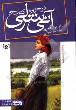آنی شرلی 03 آنی شرلی در جزیره